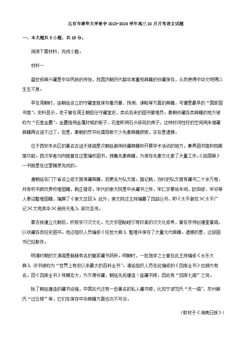 2024届北京市清华大学附中高三10月月考语文试题含解析01