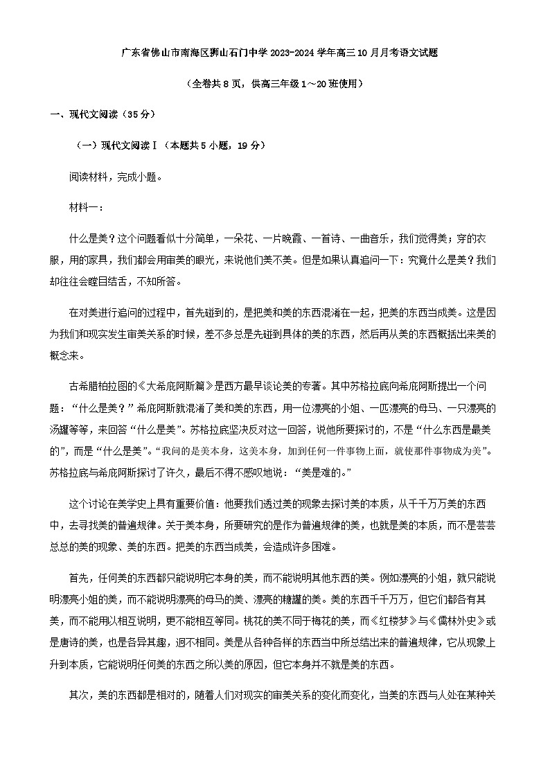 2024届广东省佛山市南海区石门中学高三10月月考语文试题含解析01