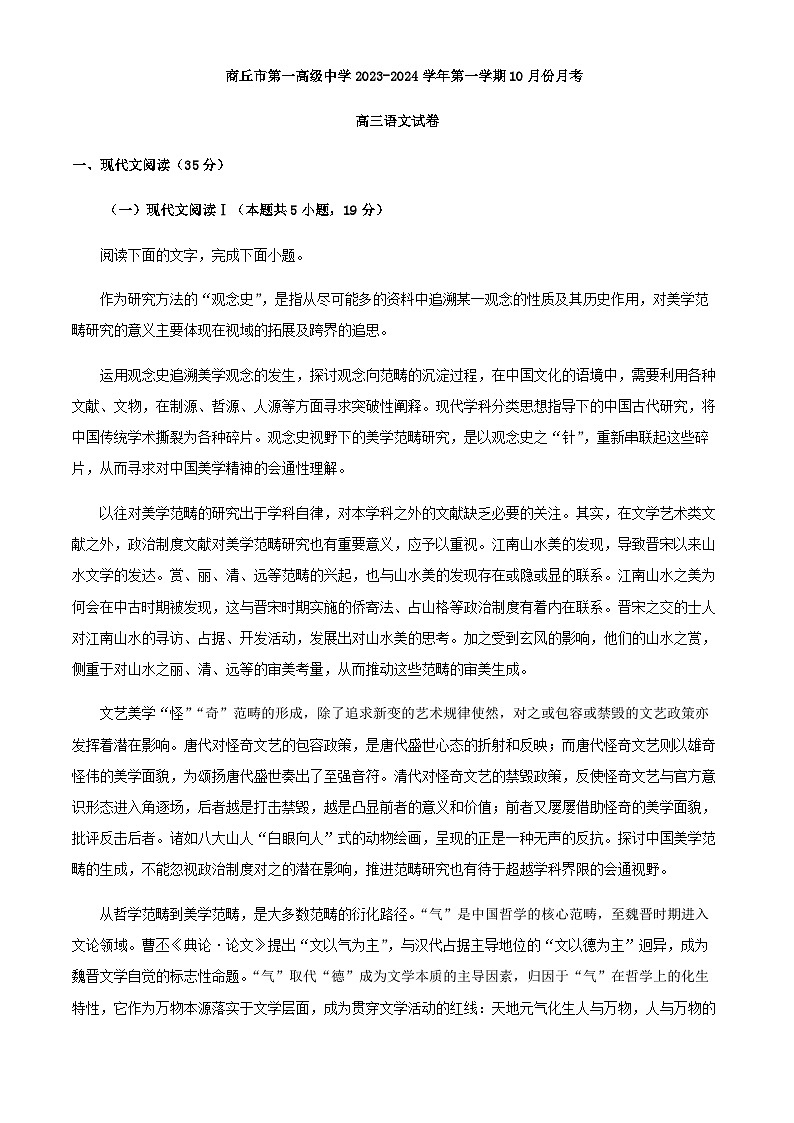 2024届河南省商丘市第一高级中学高三10月月考语文试题含解析第1页