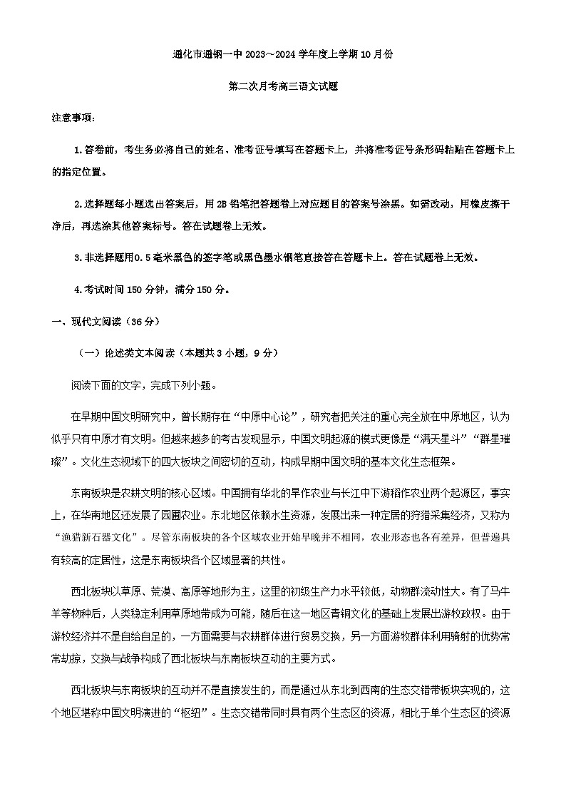 2024届吉林省通化市通钢一中高三10月月考语文试题含解析第1页