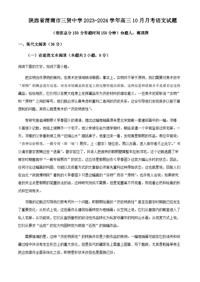 2024届陕西省渭南市三贤中学高三10月月考语文试题含解析01