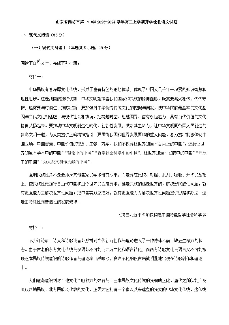 2024届山东省潍坊市第一中学高三上学期开学检测语文试题含答案01