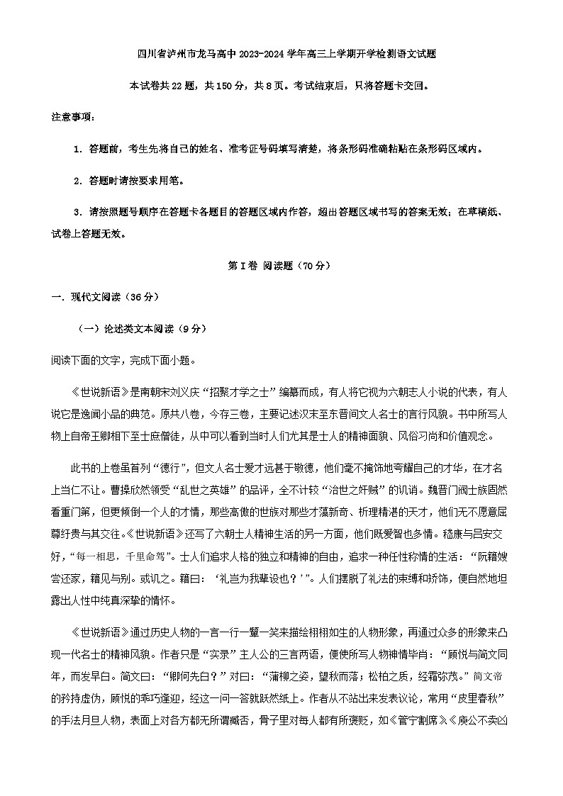 2024届四川省泸州市龙马高中高三上学期开学检测语文试题含解析第1页