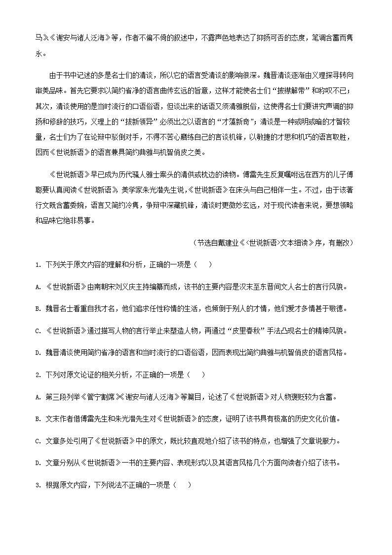 2024届四川省泸州市龙马高中高三上学期开学检测语文试题含解析第2页