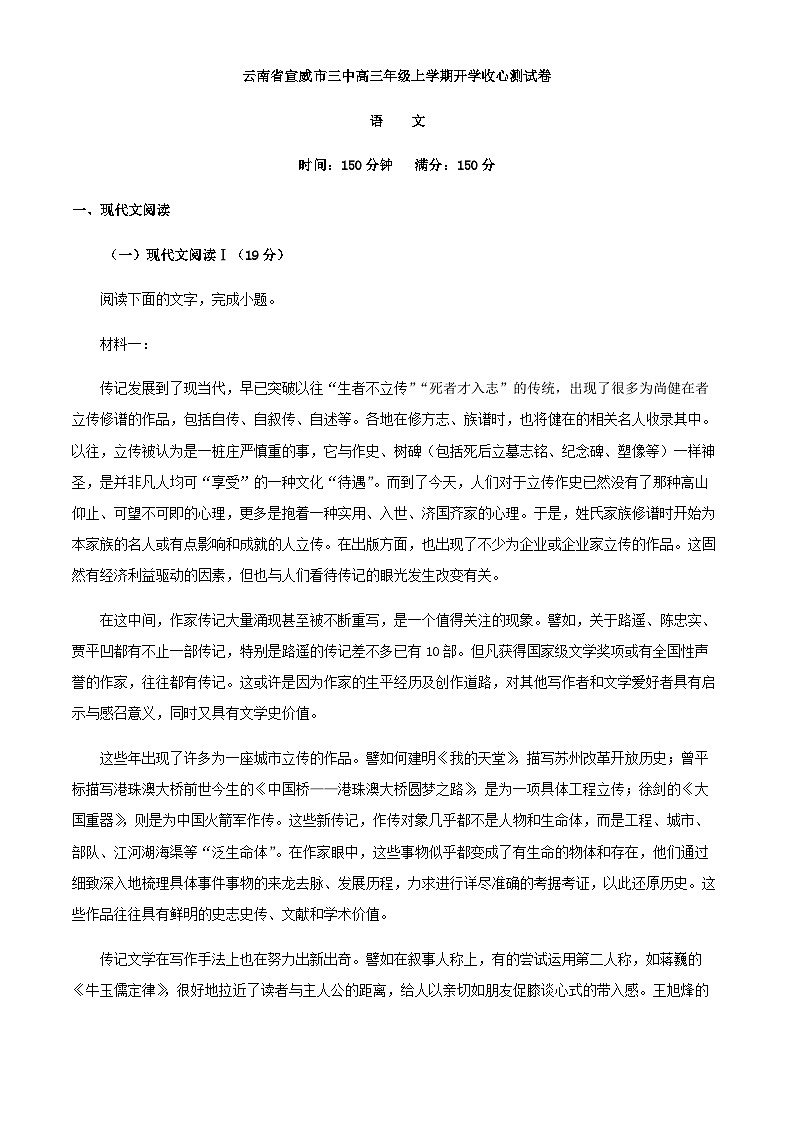 2024届云南省宣威市三中高三上学期开学检测语文试题含解析01