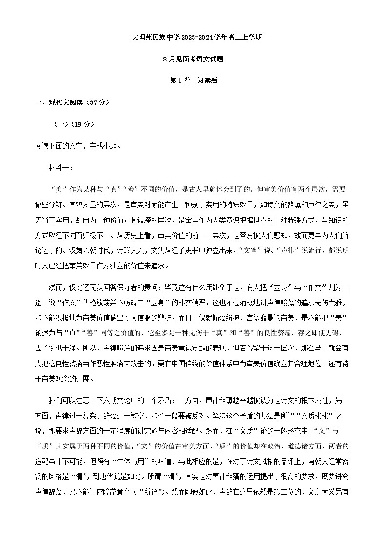 2024届云南省大理市大理白族自治州民族中学高三上学期开学检测语文试题含解析01