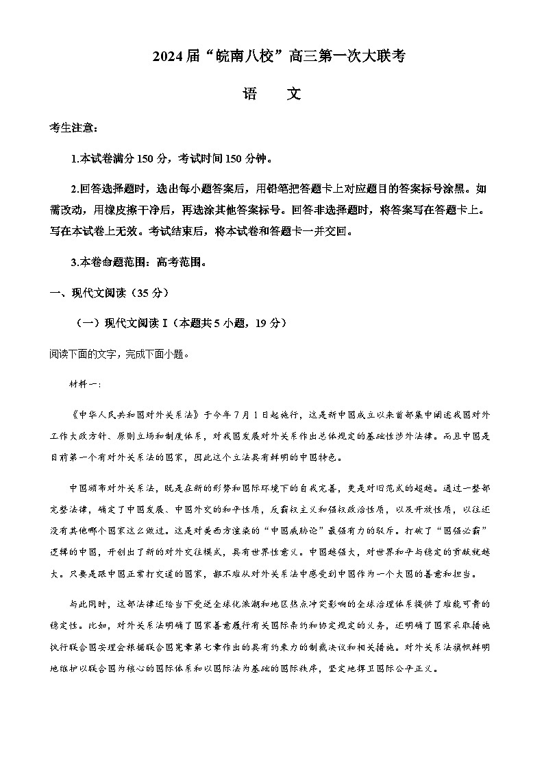 安徽省皖南八校2023-2024学年高三上学期第一次大联考语文试题  Word版无答案第1页