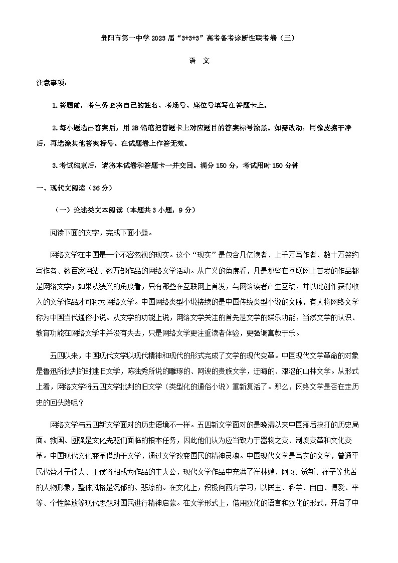 2023届贵州省贵阳市第一中333高考备考诊断性联考（一）语文试题含答案第1页