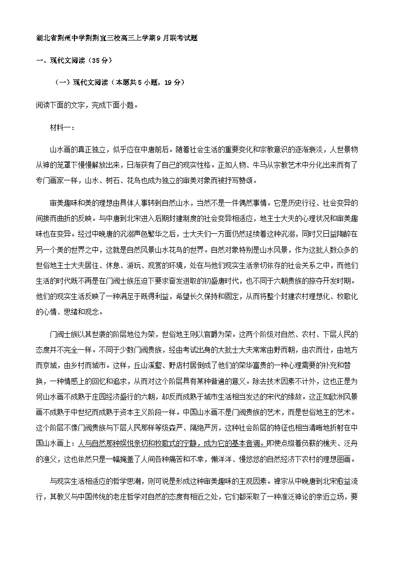 2024届湖北省荆州中学荆荆宜三校高三上学期9月联考语文试题含解析01