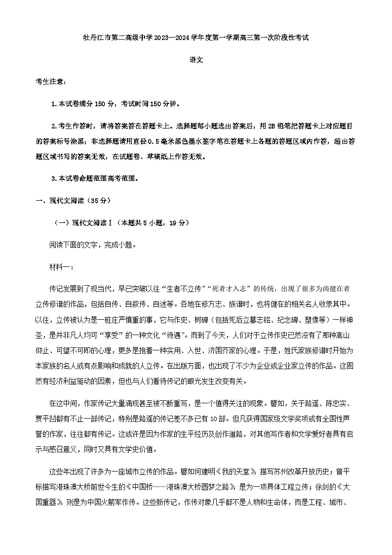 2024届黑龙江省牡丹江市第二高级中学高三上学期第一次阶段性检测语文试题含答案01