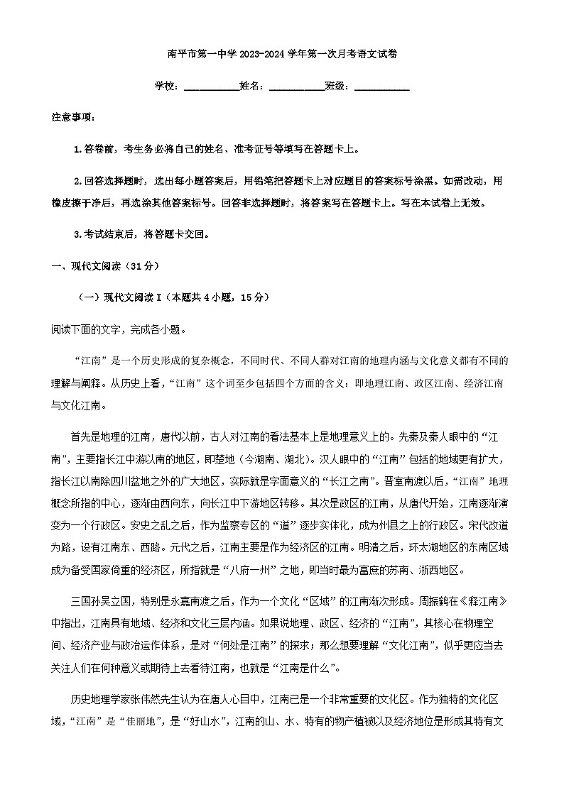 2024届福建省南平市一中高三上学期第一次月考语文试题含解析第1页