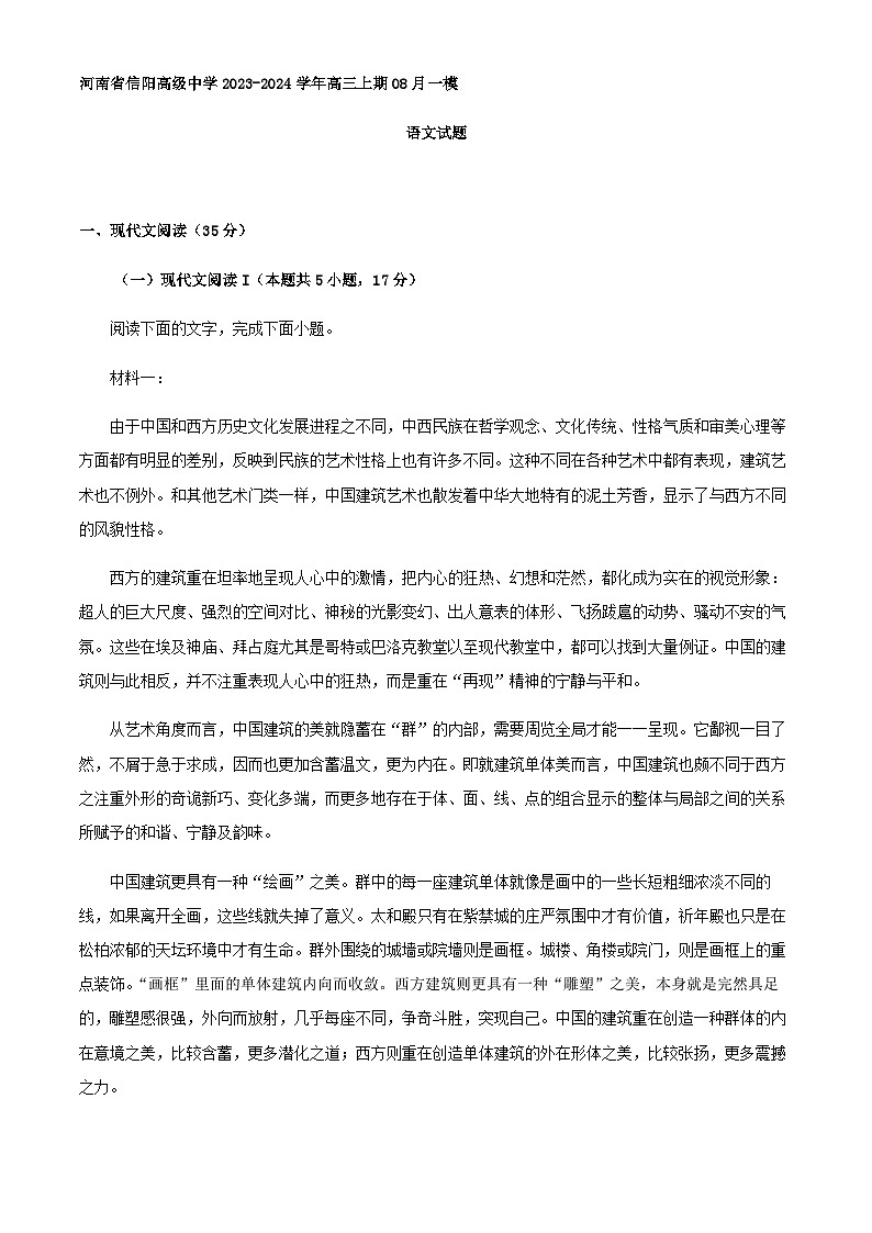 2024届河南省信阳市高级中学高三8月月考语文试题含解析01