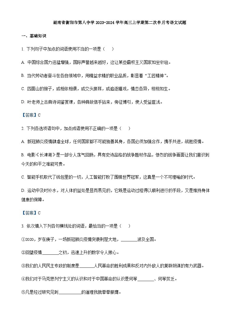 2024届湖南省衡阳市第八中学高三上学期第二次半月考语文试题含答案第1页