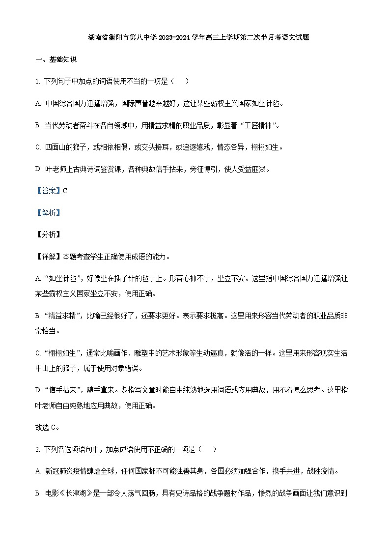 2024届湖南省衡阳市第八中学高三上学期第二次半月考语文试题含解析01