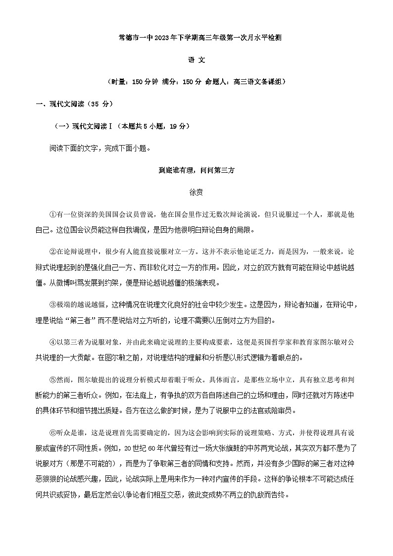 2024届湖南省常德市一中高三上学期第一次月考语文试题含解析第1页