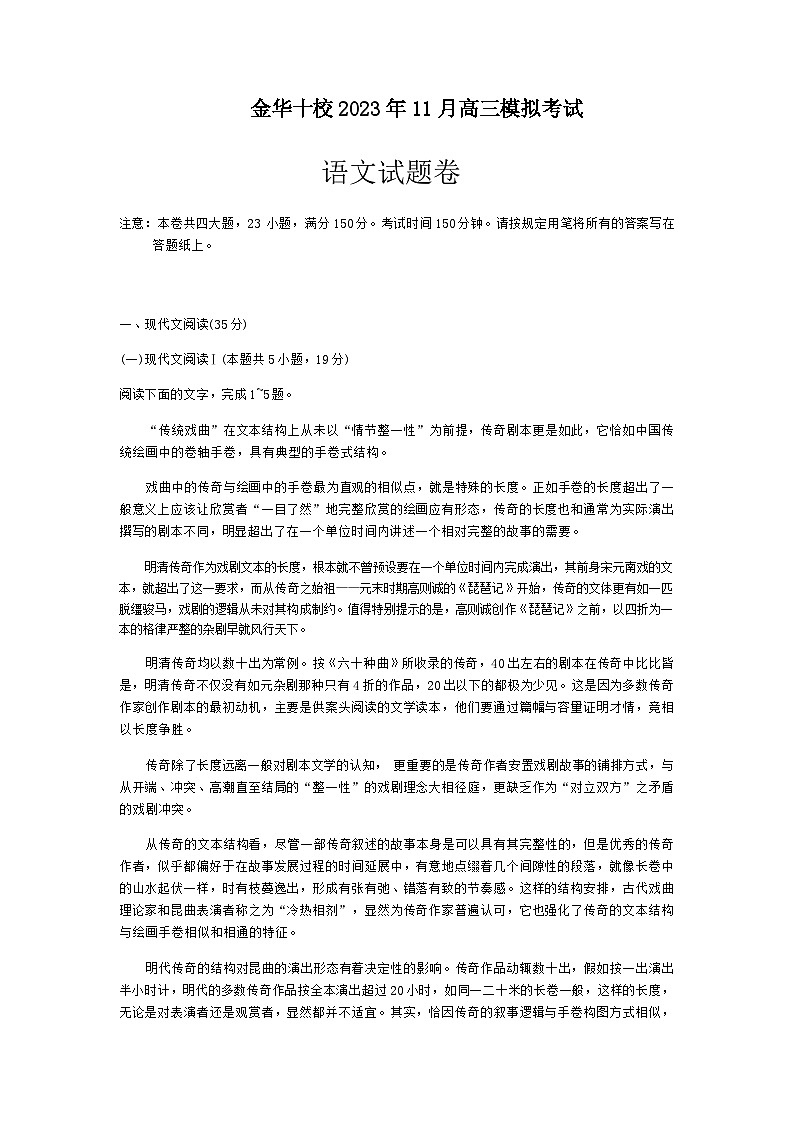 金华十校2023年11月高三模拟考试语文科目第1页