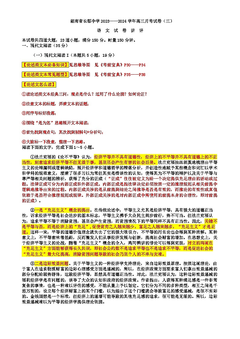 2024届湖南省长沙市长郡中学高三上学期月考（三）语文试题含解析第1页