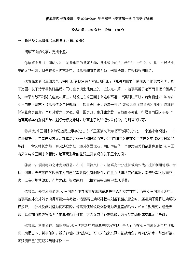 2024届青海省西宁市湟川中学高三上学期第一次月考语文试题含答案第1页