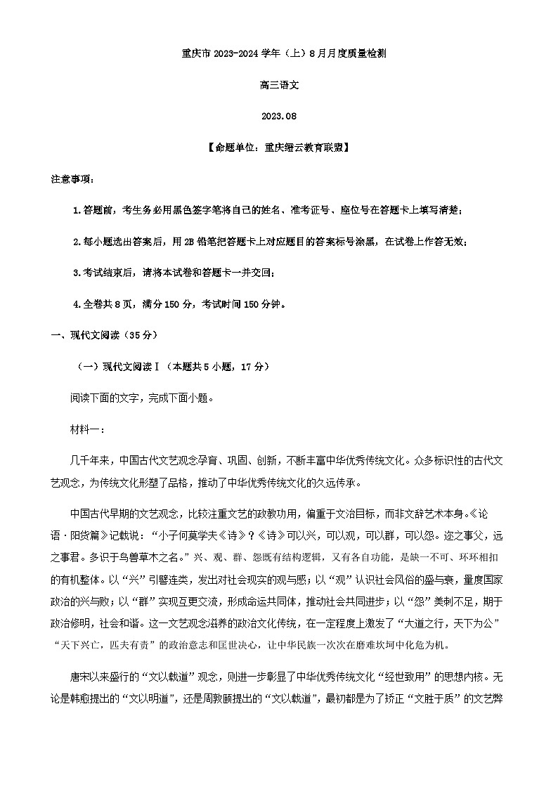2024届重庆市缙云教育联盟高三8月月考语文试题含解析01