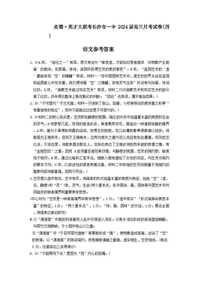 2023-2024学年湖南省长沙市第一中学高三上学期月考（四）语文试卷含答案01