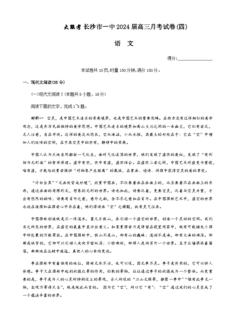 2023-2024学年湖南省长沙市第一中学高三上学期月考（四）语文试卷含答案01