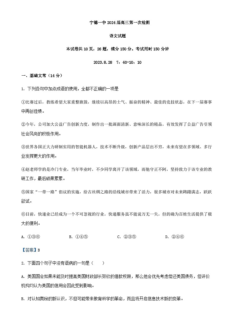 2024届福建省宁德市一中高三上学期第一次检测语文试题含答案01