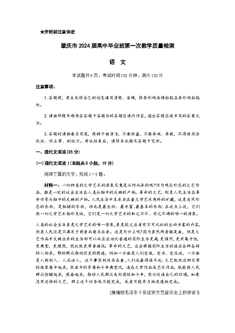 2024届广东省肇庆市高三毕业班第一次教学质量检测语文试卷含答案01
