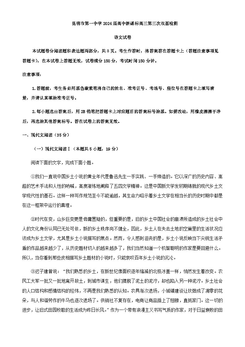 2024届云南省昆明市一中高三上学期第三次双基检测语文试题含解析01