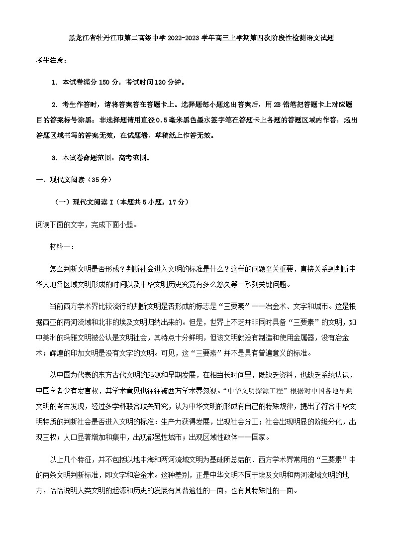 2023届黑龙江省牡丹江市第二高级中学高三上学期第四次阶段性检测语文试题含答案第1页