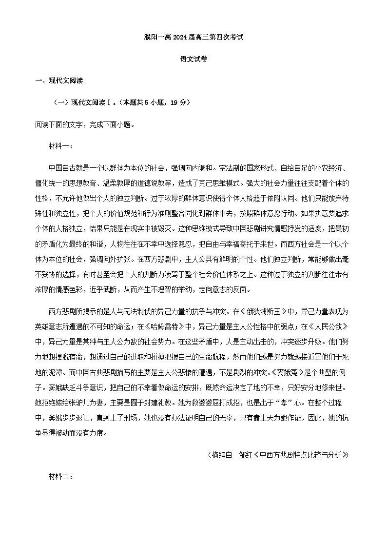 2024届河南省濮阳一高高三上学期第四次检测语文试题含答案01