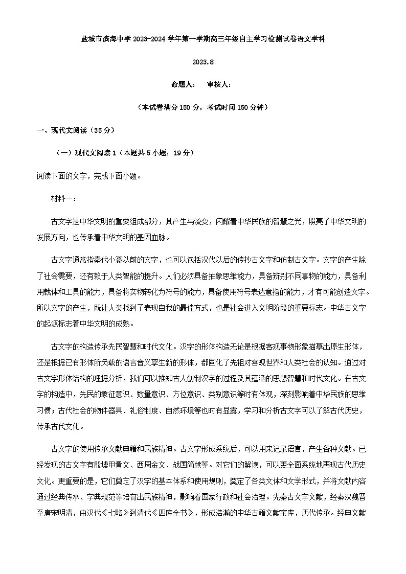 2024届江苏省盐城市滨海中学高三上学期自主学习检测语文试题含解析01