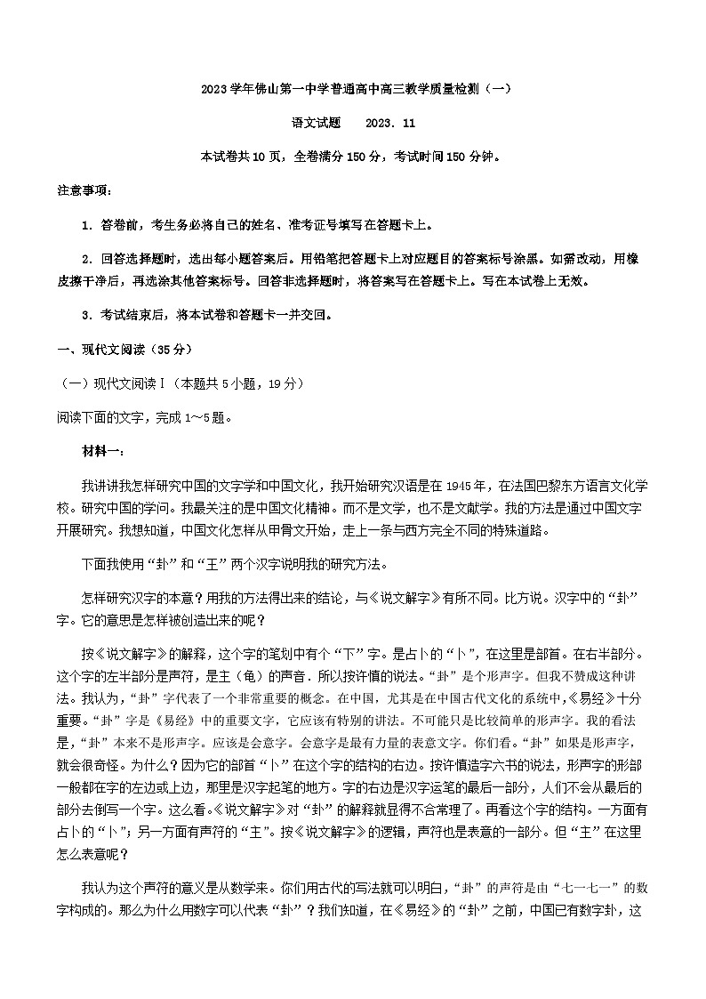 2024届广东省佛山第一中学高三上学期教学质量检测（一）语文试题含答案01