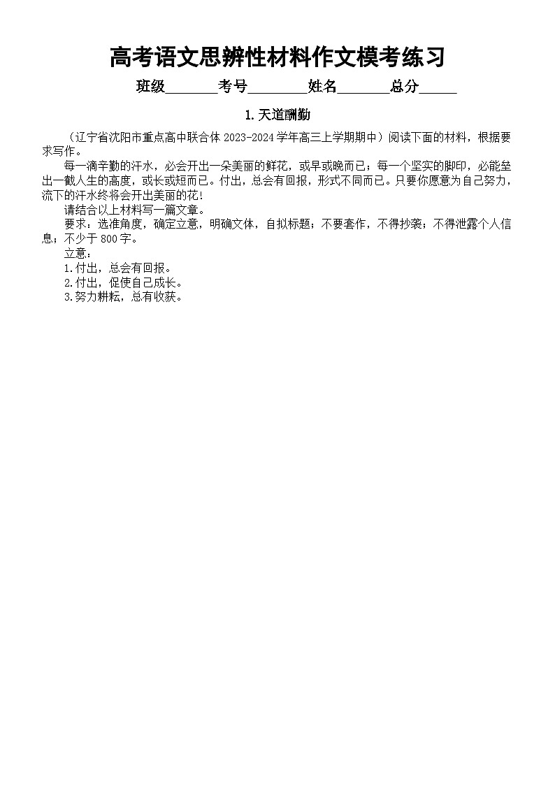 高中语文2024届高考复习最新名校思辨性材料作文模考练习（共11篇，附参考范文和写作指导）01