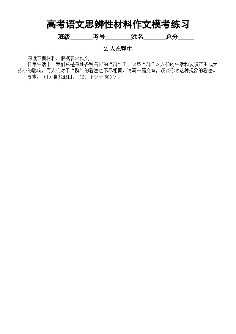 高中语文2024届高考复习最新名校思辨性材料作文模考练习（共11篇，附参考范文和写作指导）02