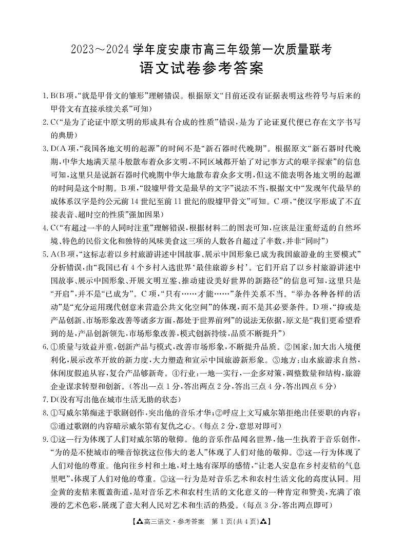 2023-2024学年度安康市高三年级第一次质量联考语文试题及答案01