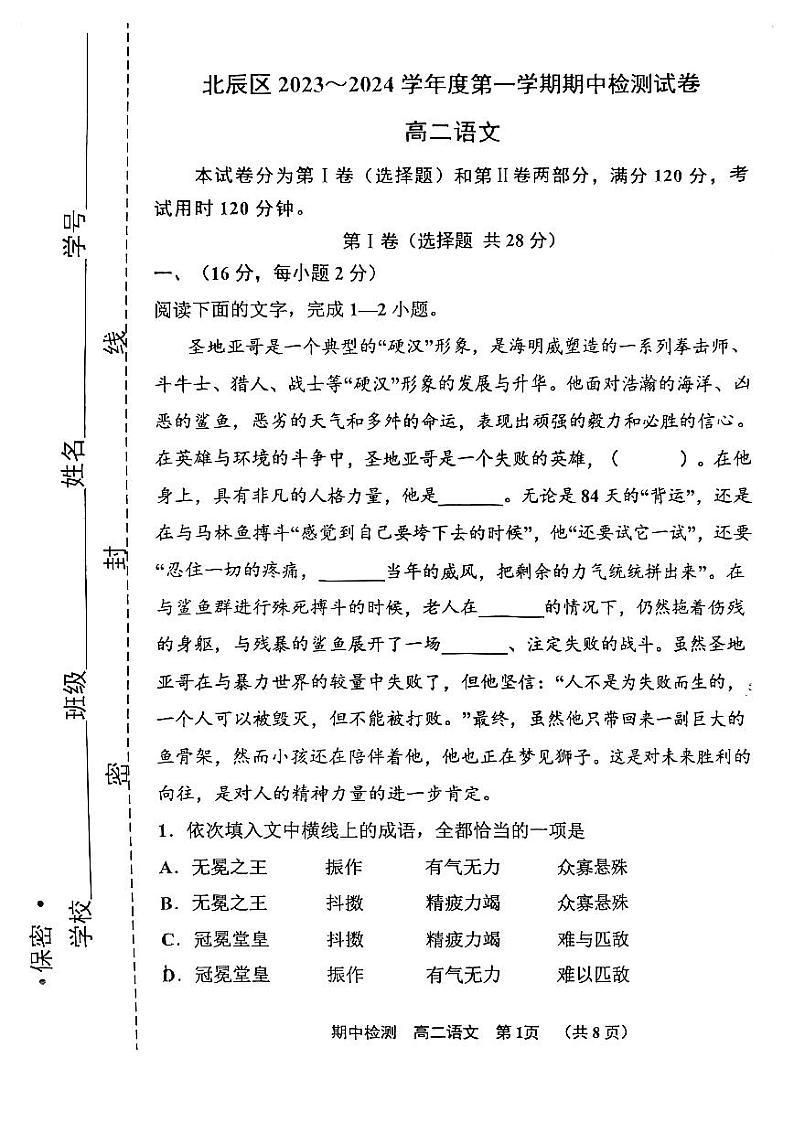 2024天津北辰区高二上学期期中语文试题扫描版无答案第1页