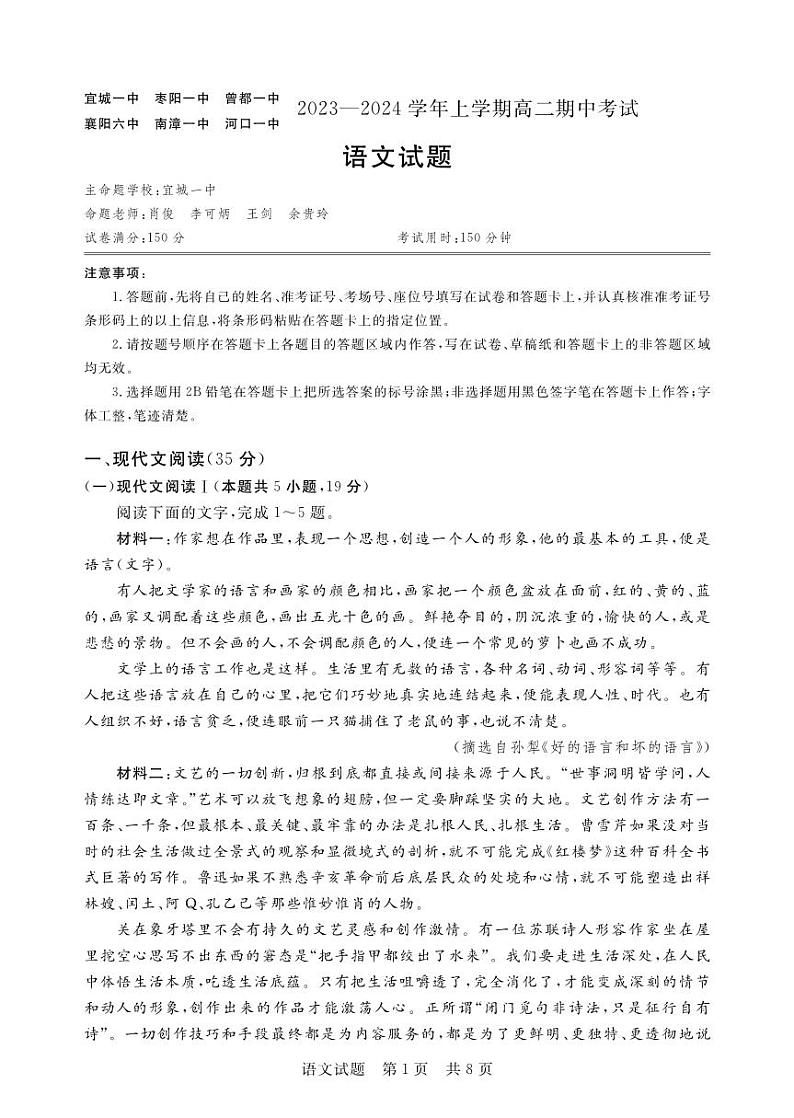 湖北省宜城市第一中学等六校2023-2024学年高二上学期期中考试语文试题第1页