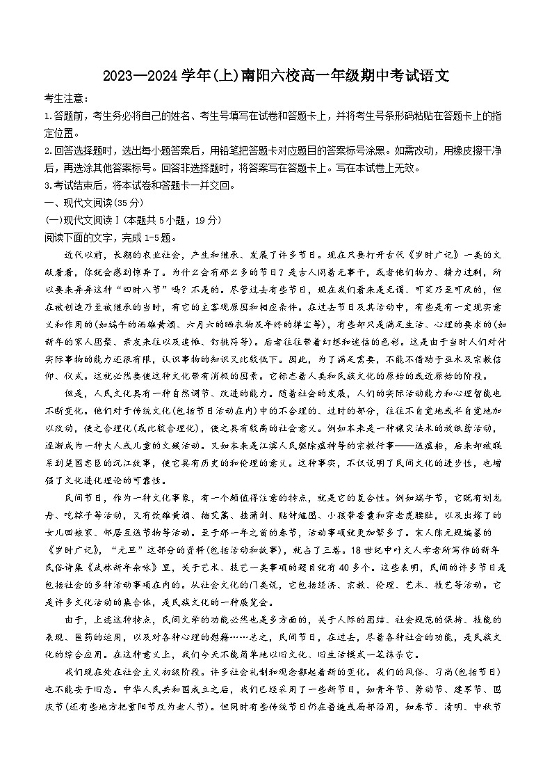 河南省南阳市六校2023-2024学年高一上学期期中考试语文（Word版附答案）01