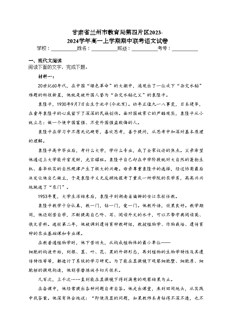 甘肃省兰州市教育局第四片区2023-2024学年高一上学期期中联考语文试卷(含答案)01