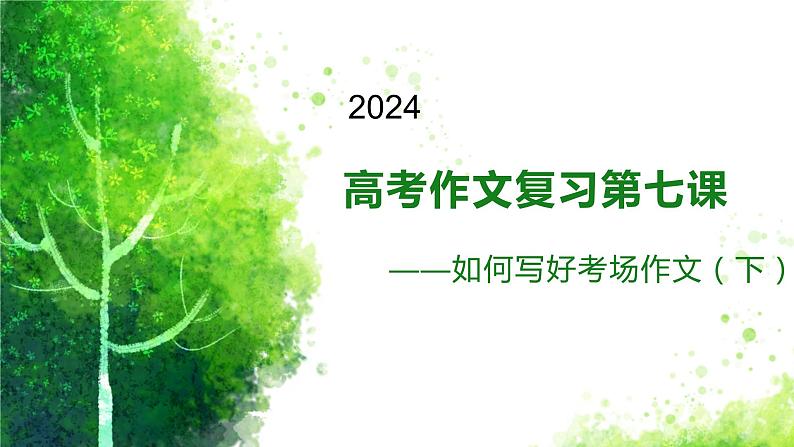 2024届高考语文复习：如何写好议论段落、写好结尾 课件01