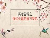 2024届高考语文复习：诗化小说的语言特色 课件