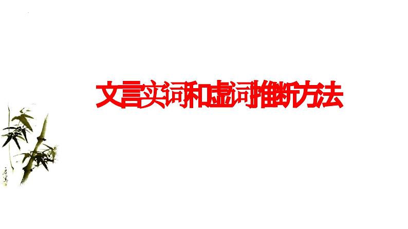 2024届高考语文复习：文言实词和虚词推断方法 课件01