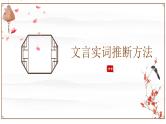 2024届高考语文复习：文言实词和虚词推断方法 课件