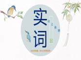 2024届高考语文复习：文言实词和虚词推断方法 课件