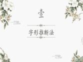 2024届高考语文复习：文言实词和虚词推断方法 课件