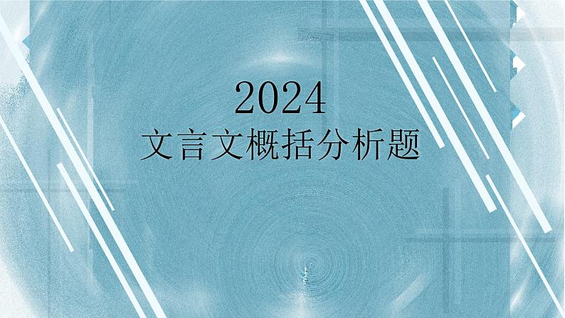 2024届高考语文复习：文言文概括分析题 课件01