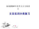 2024届高考语文复习：文言文阅读之文言文实词分类复习 课件