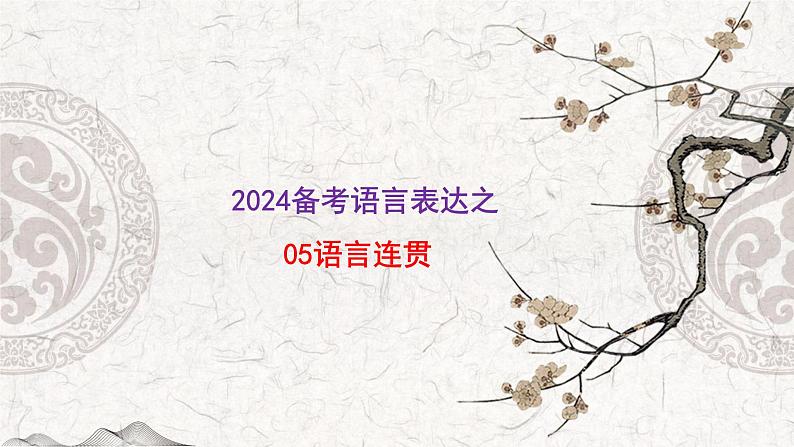 2024届高考语文复习：语言表达之05表达连贯 课件第1页