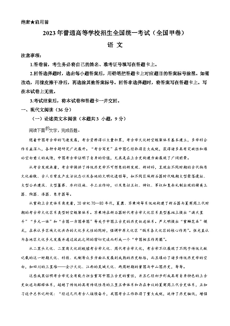 2023年高考全国甲卷语文真题（解析版）01