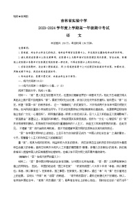 吉林省实验中学2023-2024学年高一上学期期中考试语文（Word版附答案）